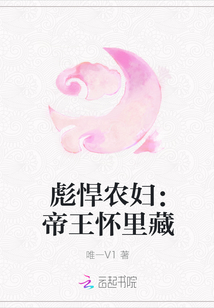 彪悍农妇：帝王怀里藏" width="120" height="150"