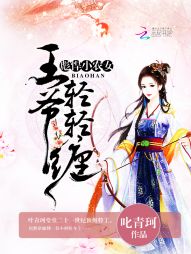 彪悍小农女：王爷，轻轻缠" width="120" height="150"