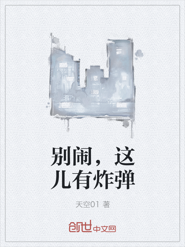 别闹，这儿有炸弹" width="120" height="150"