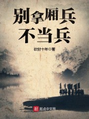 别拿厢兵不当兵" width="120" height="150"