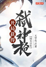 闭关百年，开局获得弑神枪" width="120" height="150"