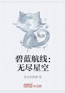 碧蓝航线：无尽星空" width="120" height="150"