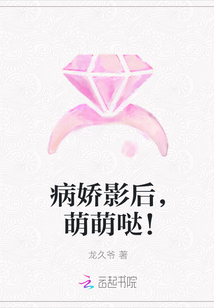 病娇影后，萌萌哒！" width="120" height="150"