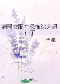 病弱女配在恐怖综艺超神了" width="120" height="150"