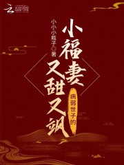 病弱世子的小福妻又甜又飒" width="120" height="150"