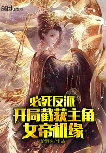 必死反派，开局截获主角女帝机缘" width="120" height="150"