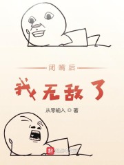 闭嘴后我诸天无敌" width="120" height="150"