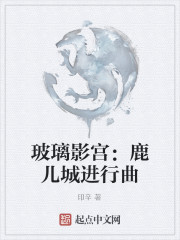 玻璃影宫：鹿儿城进行曲" width="120" height="150"