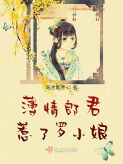 薄情郎君惹了罗小娘" width="120" height="150"