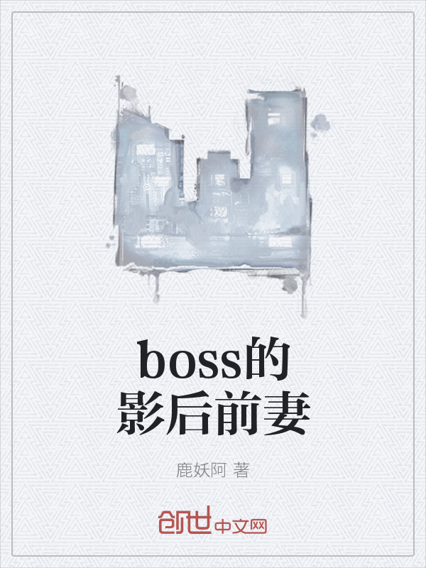 boss的影后前妻" width="120" height="150"