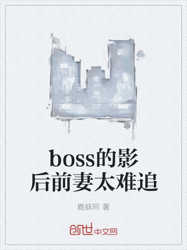 boss的影后前妻太难追" width="120" height="150"