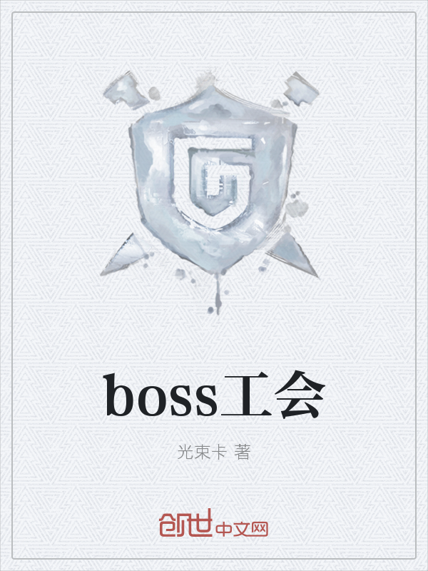 boss工会" width="120" height="150"