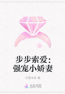 步步索爱：强宠小娇妻" width="120" height="150"