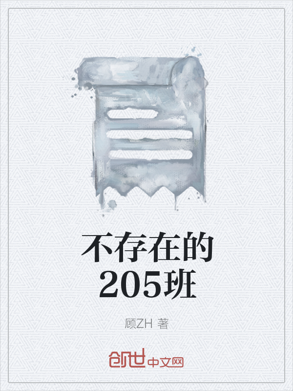 不存在的205班" width="120" height="150"