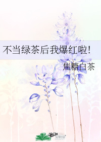 不当绿茶后我爆红啦！" width="120" height="150"