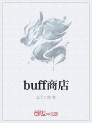 buff商店" width="120" height="150"