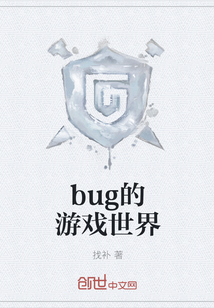 bug的游戏世界" width="120" height="150"