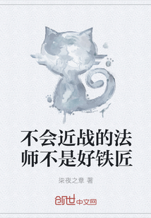 不会近战的法师不是好铁匠" width="120" height="150"