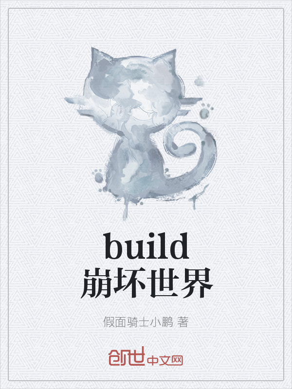 build崩坏世界" width="120" height="150"