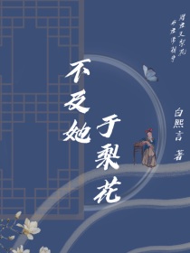 不及她于梨花" width="120" height="150"