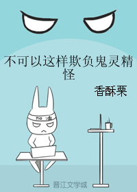 不可以这样欺负鬼灵精怪" width="120" height="150"