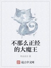 不那么正经的大魔王" width="120" height="150"