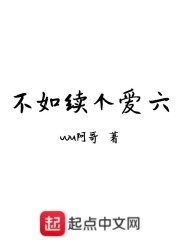 不如续个爱六" width="120" height="150"