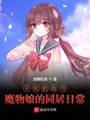 不死的我与魔物娘的生活日常" width="120" height="150"