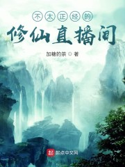 不太正经的修仙直播间" width="120" height="150"