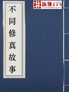 不同修真故事" width="120" height="150"