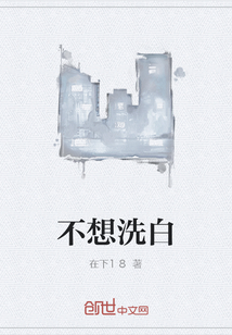 不想洗白" width="120" height="150"