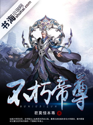 不朽帝尊" width="120" height="150"