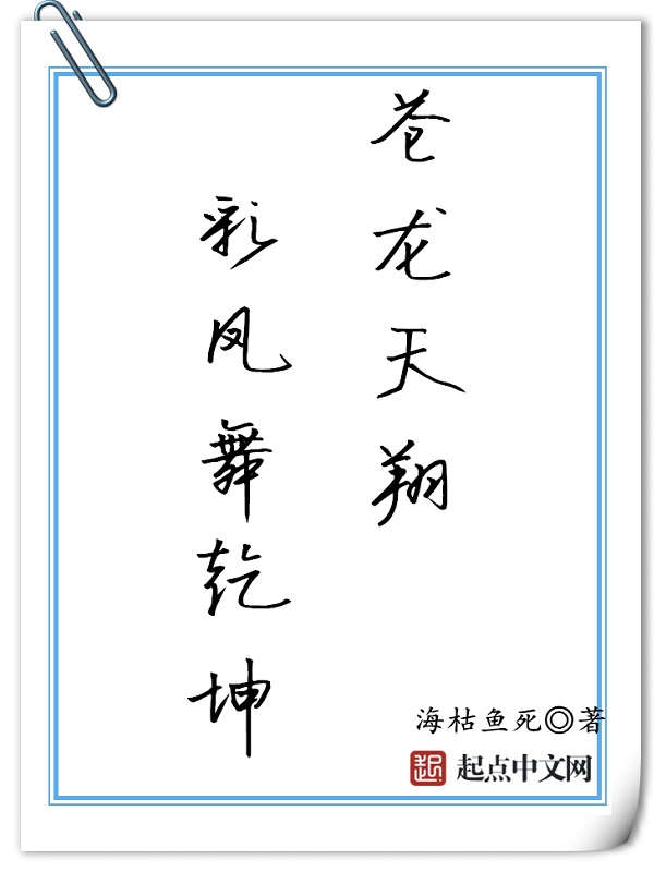 苍龙天翔，彩凤舞乾坤" width="120" height="150"