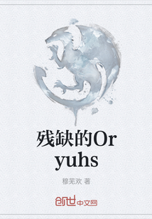 残缺的Oryuhs" width="120" height="150"