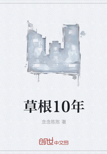 草根10年" width="120" height="150"