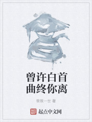 曾许白首曲终你离" width="120" height="150"