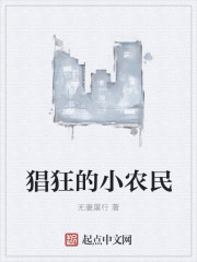 猖狂的小农民" width="120" height="150"