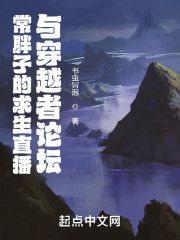 常胖子的求生直播与穿越者论坛" width="120" height="150"