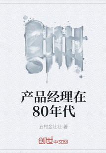 产品经理在80年代" width="120" height="150"