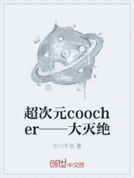 超次元coocher——大灭绝" width="120" height="150"