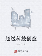 超级科技创意" width="120" height="150"