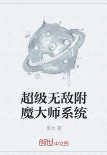 超级无敌附魔大师系统" width="120" height="150"