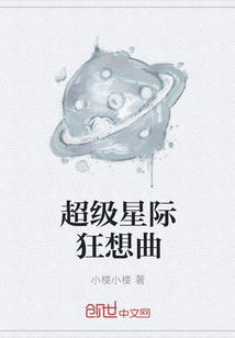 超级星际狂想曲" width="120" height="150"