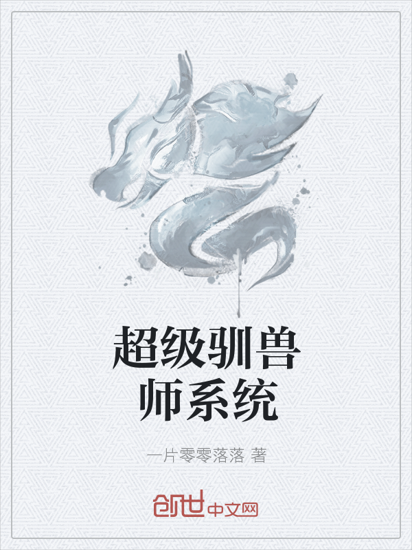 超级驯兽师系统" width="120" height="150"