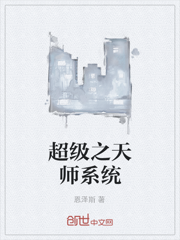 超级之天师系统" width="120" height="150"