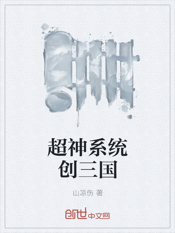 超神系统创三国" width="120" height="150"