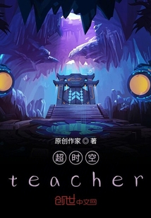 超时空teacher" width="120" height="150"