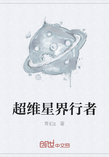 超维星界行者" width="120" height="150"