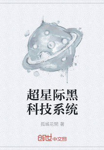 超星际黑科技系统" width="120" height="150"