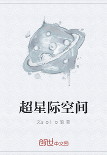 超星际空间" width="120" height="150"